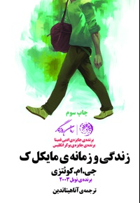 زندگی و زمانه ی مایکل.ک